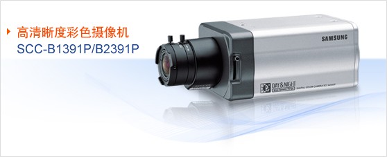 供应SCC-B1391P/B2391P 三星摄像机